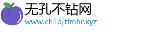 无孔不钻网