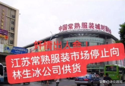 杭州林生斌事件引發(fā)行業(yè)震蕩 服裝廠集體斷供，損失或達(dá)千萬(wàn)級(jí)別